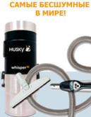 Встроенные пылесосы Husky